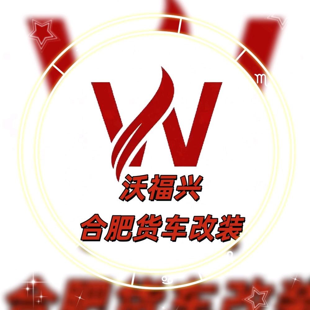 合肥货车改装工厂沃福兴