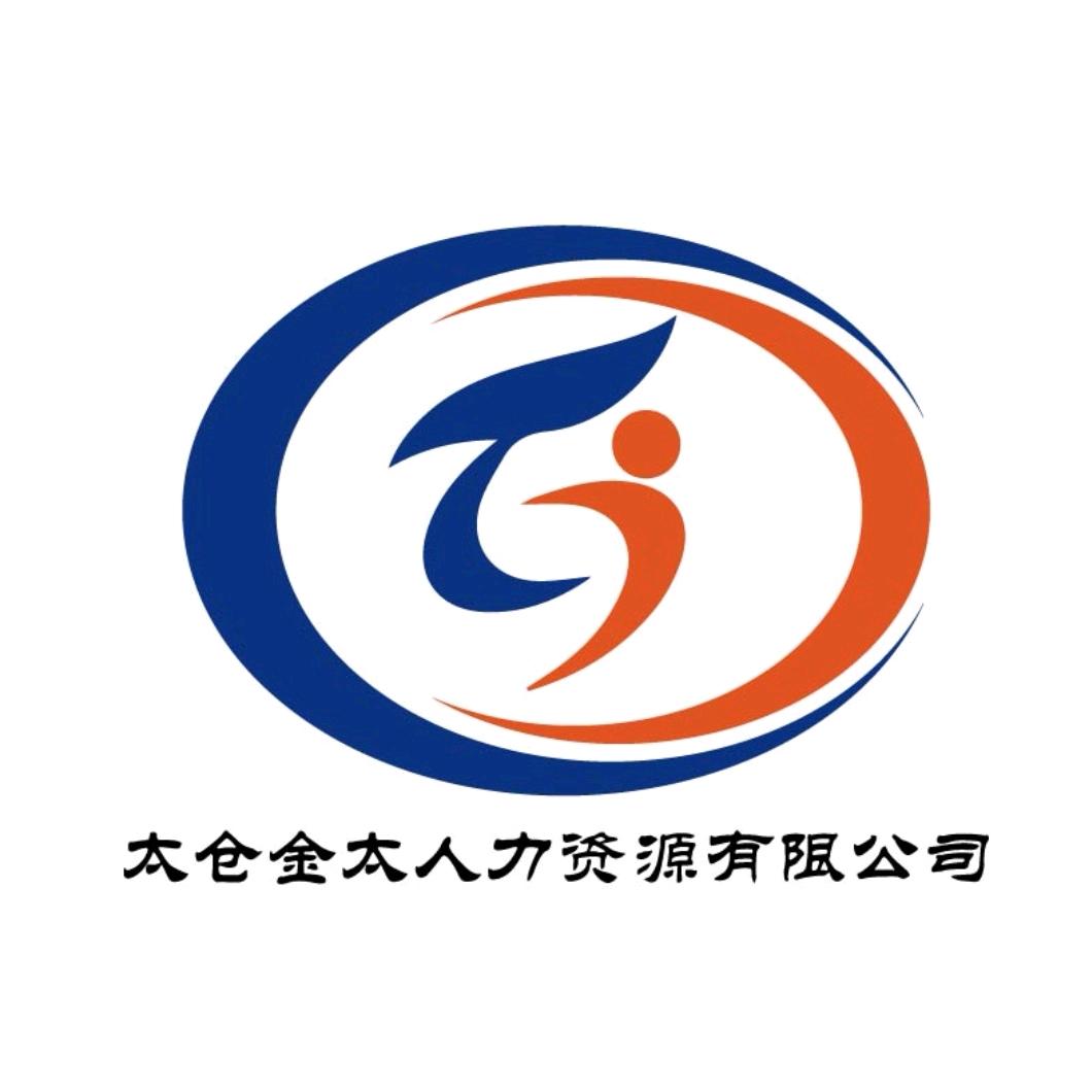 太仓金太人力资源有限公司