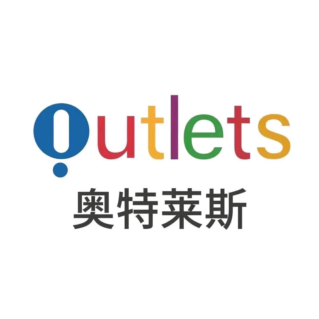 奥莱品牌折扣十八店