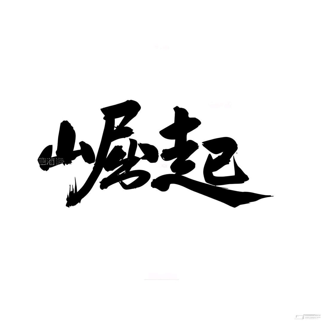 逆境崛起