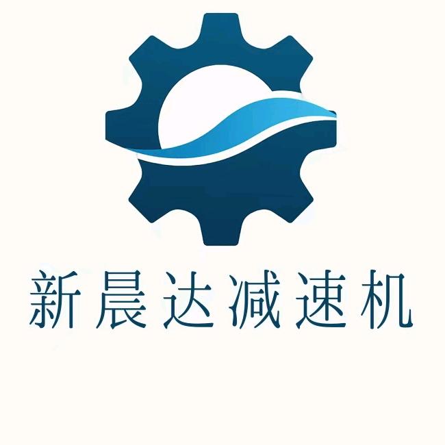郑州新晨达减速机