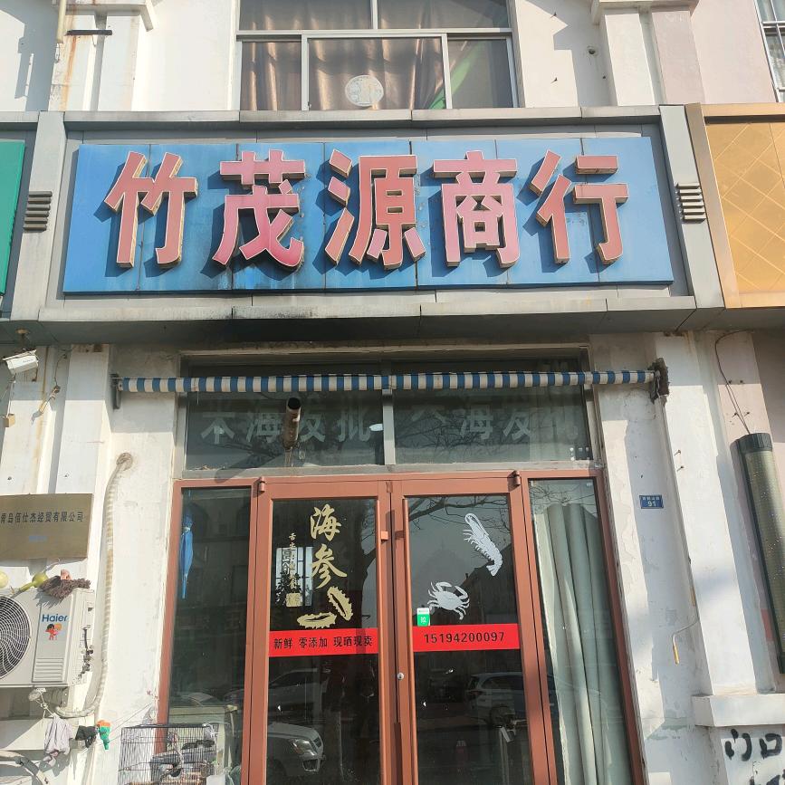 黄岛区竹茂源商行