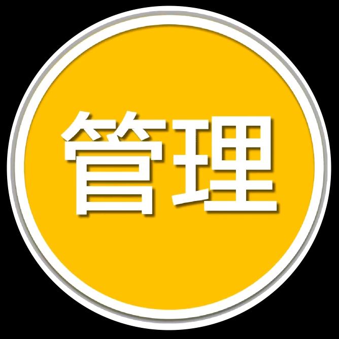 管理小助手