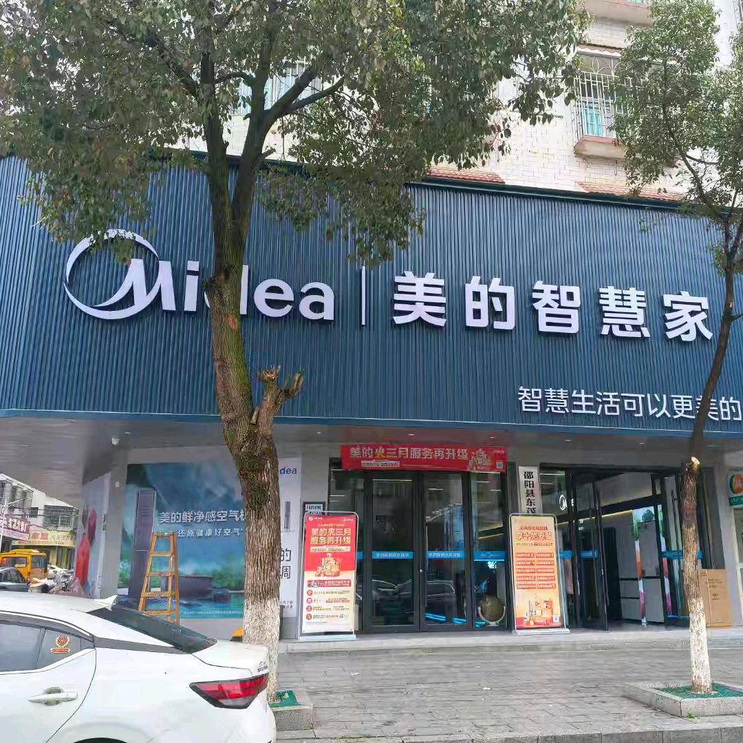 邵阳县东茂美的电器店