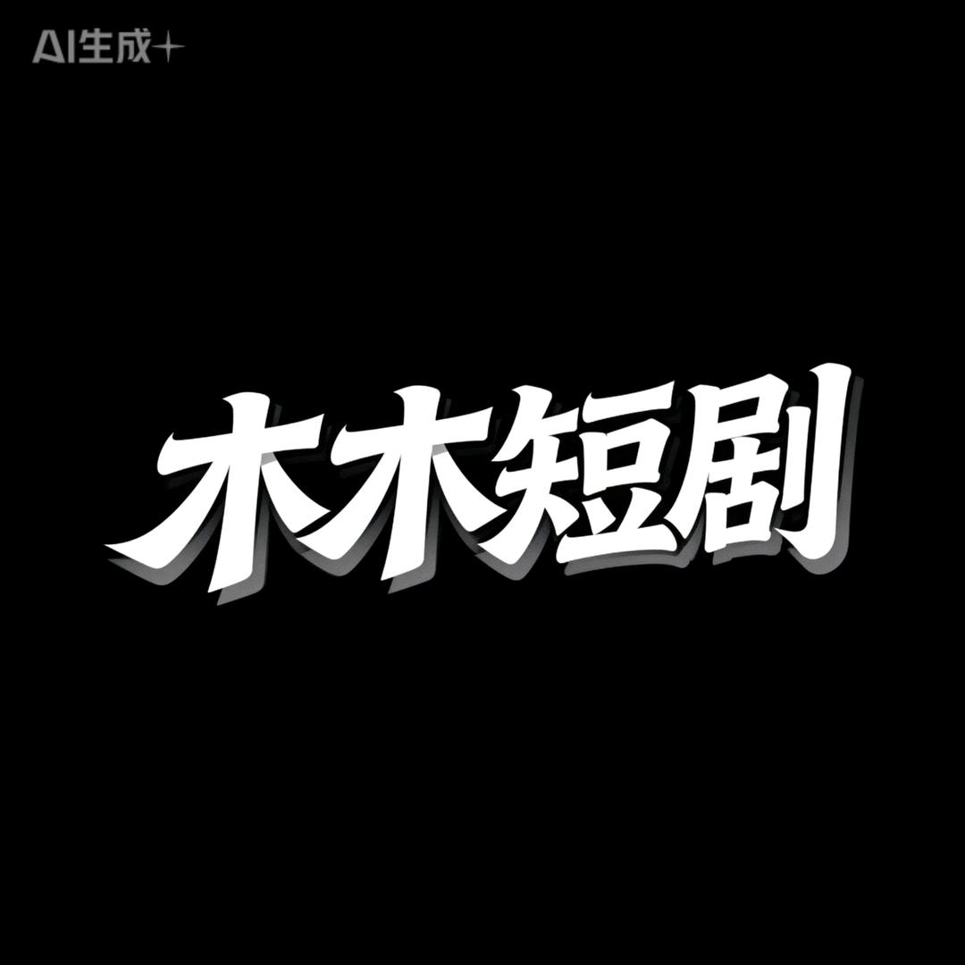 木木短剧