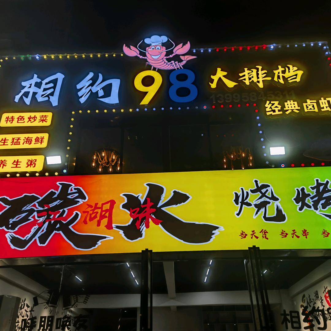 相约98大排档