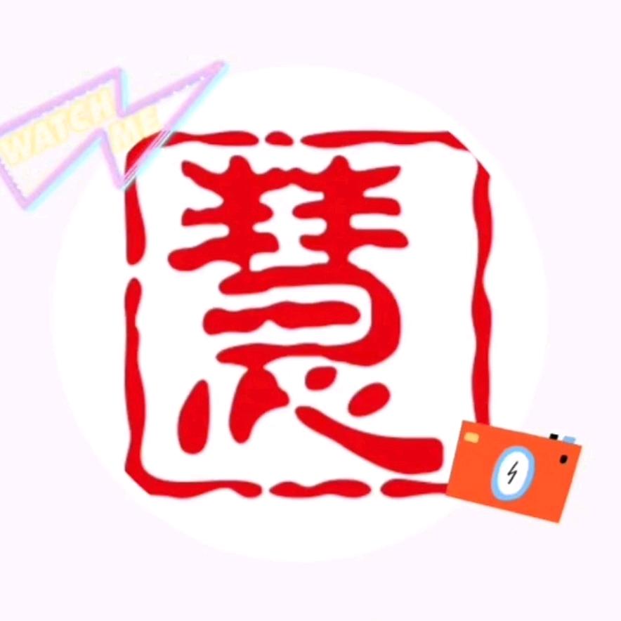 慧