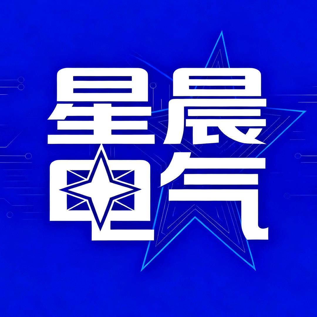 星晨机电