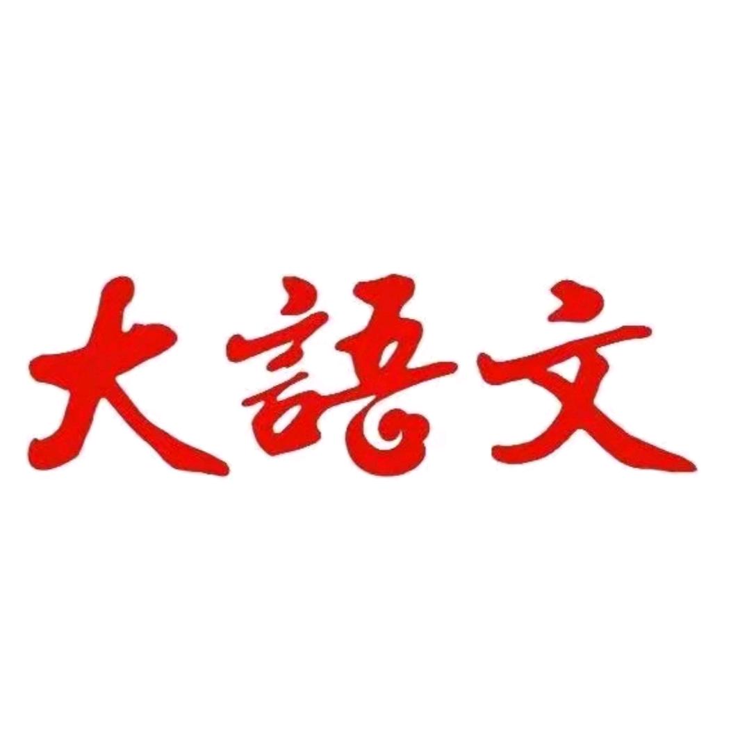 秒懂语文