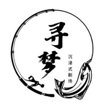 寻梦沉浸式剧场