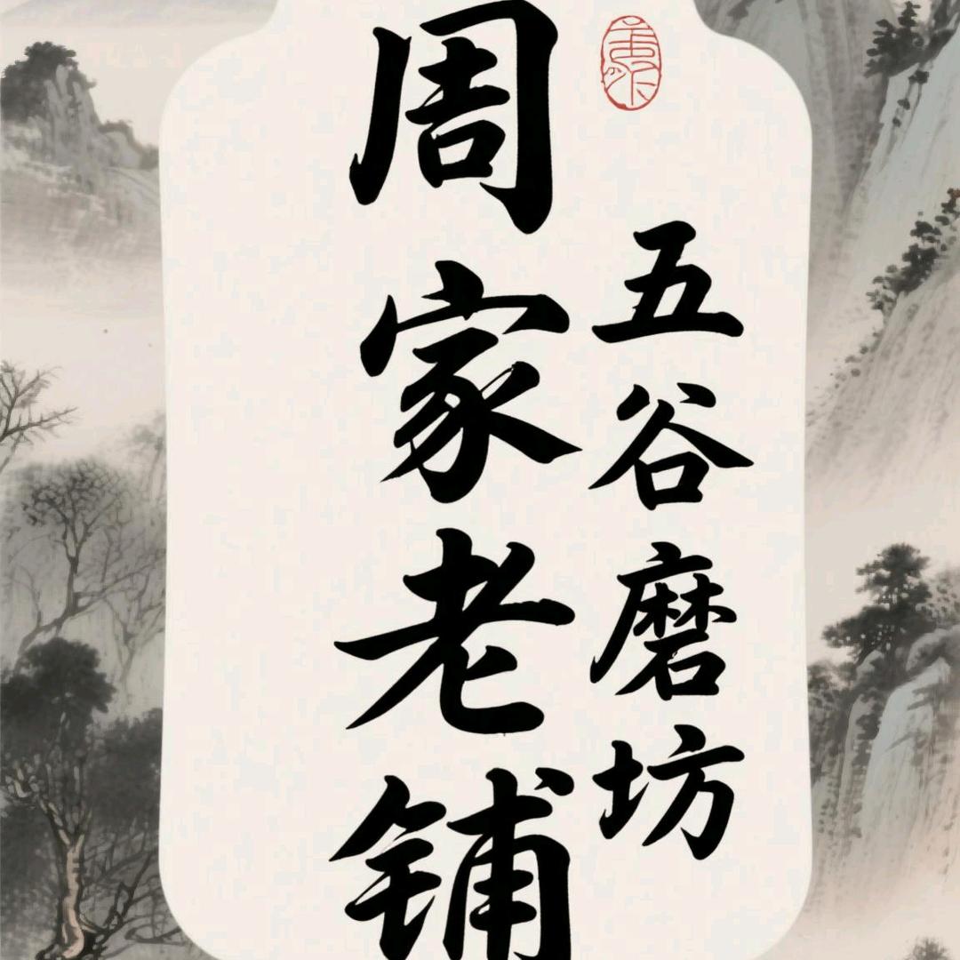 周家老铺五谷坊