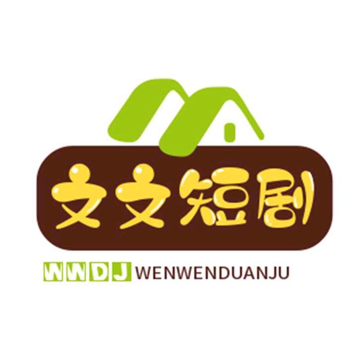 文文短剧