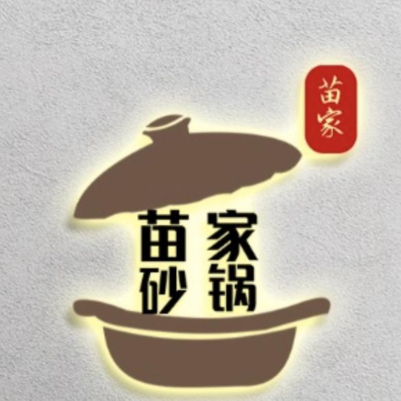 安阳苗家砂锅家常菜（银杏北路20年老店）