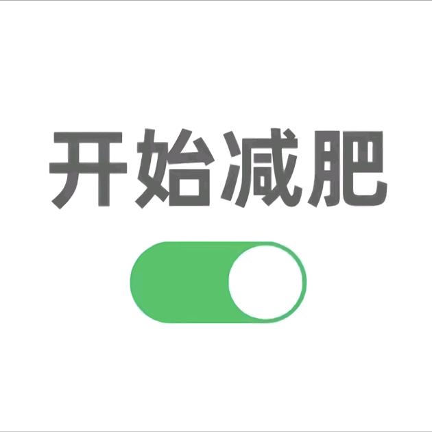 开始减肥