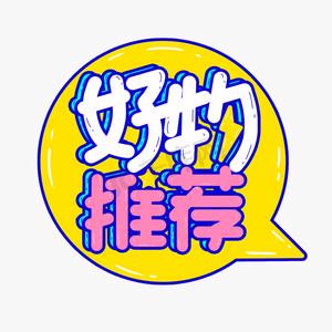 好物推荐