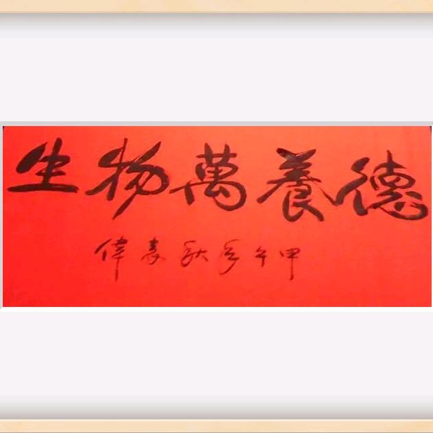 德养万物生