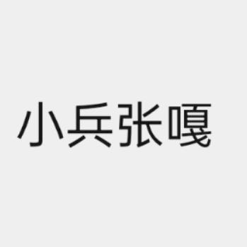 张嘎