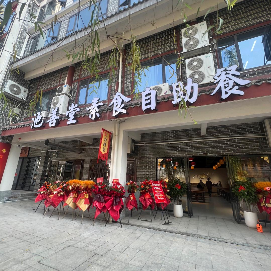 池善堂素食自助餐官方号