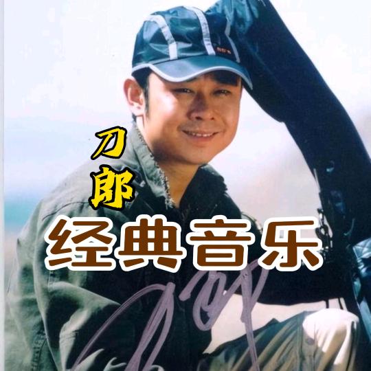 刀郎音乐吧🍺