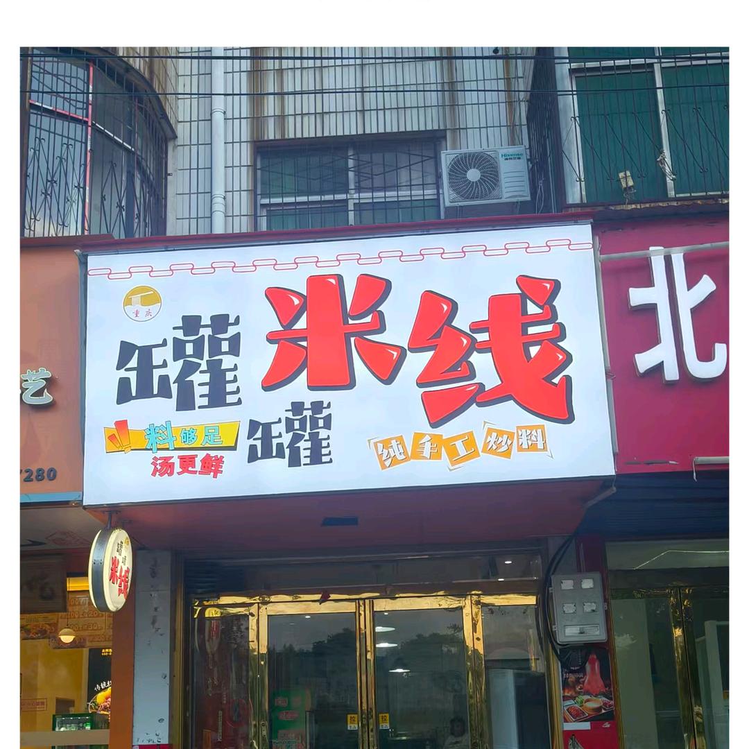 阿丽的重庆罐罐米线店