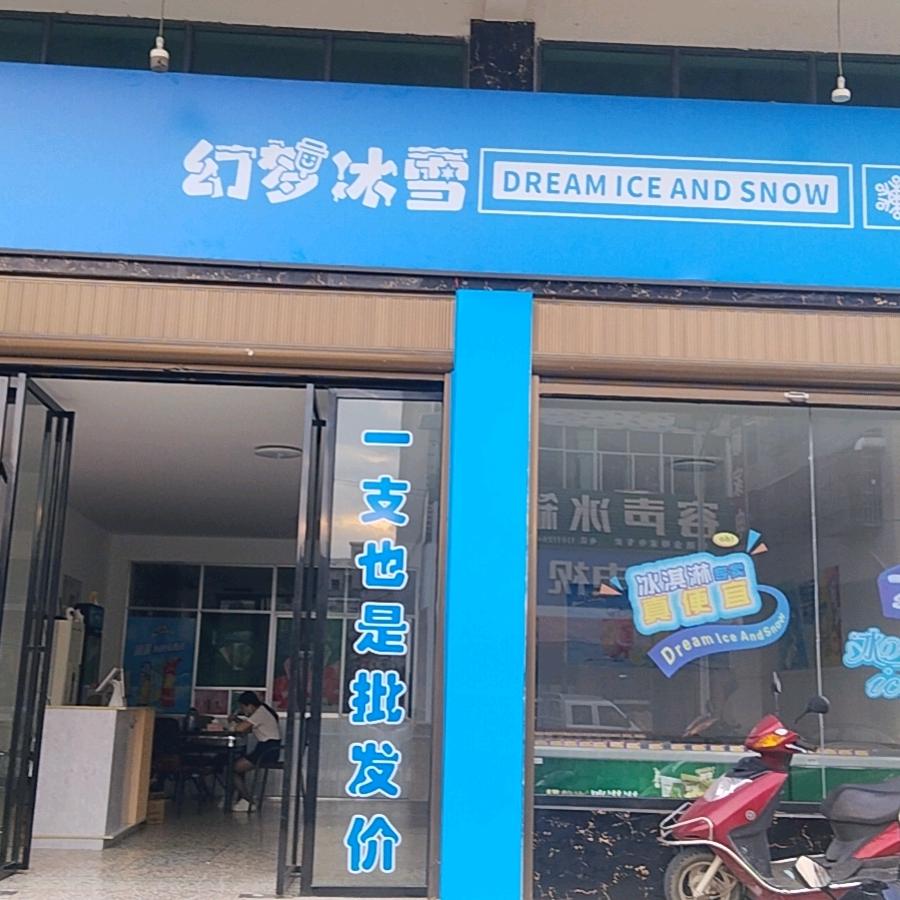 幻梦冰雪坝塘店
