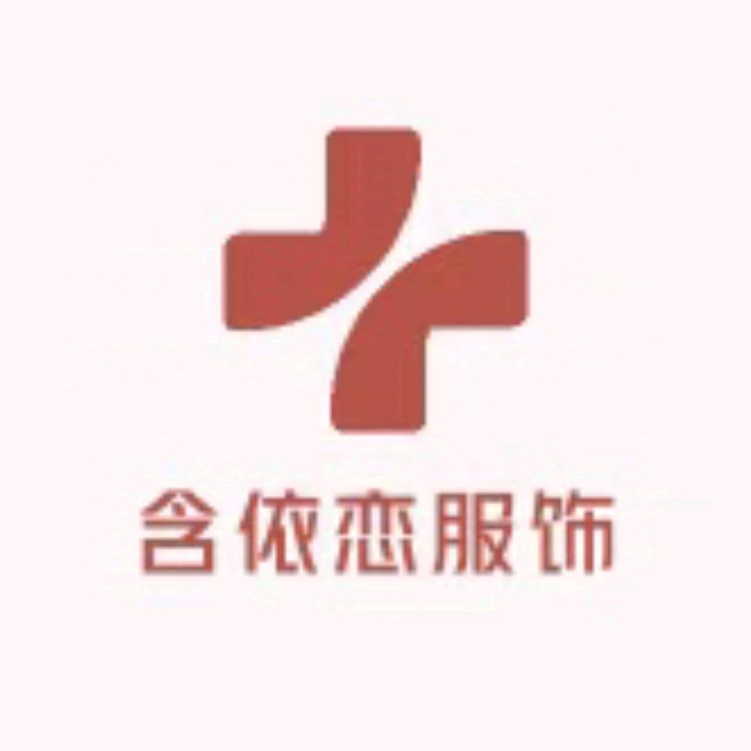 含依恋服饰