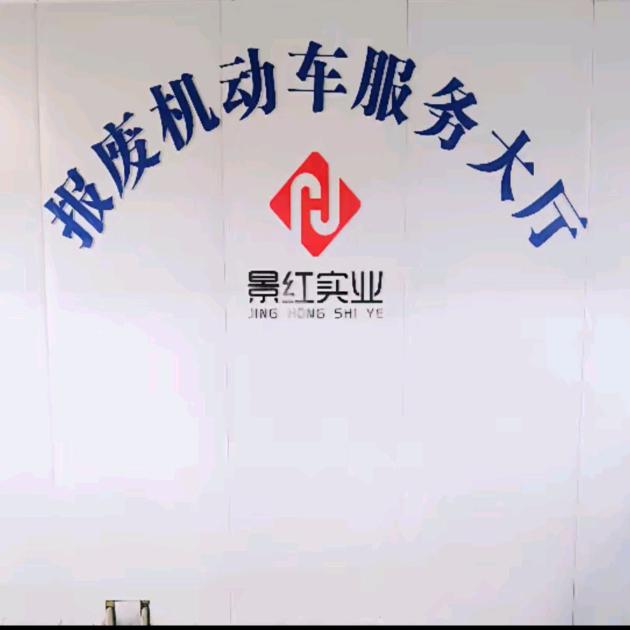 信阳景红报废车回收(峰哥收车)