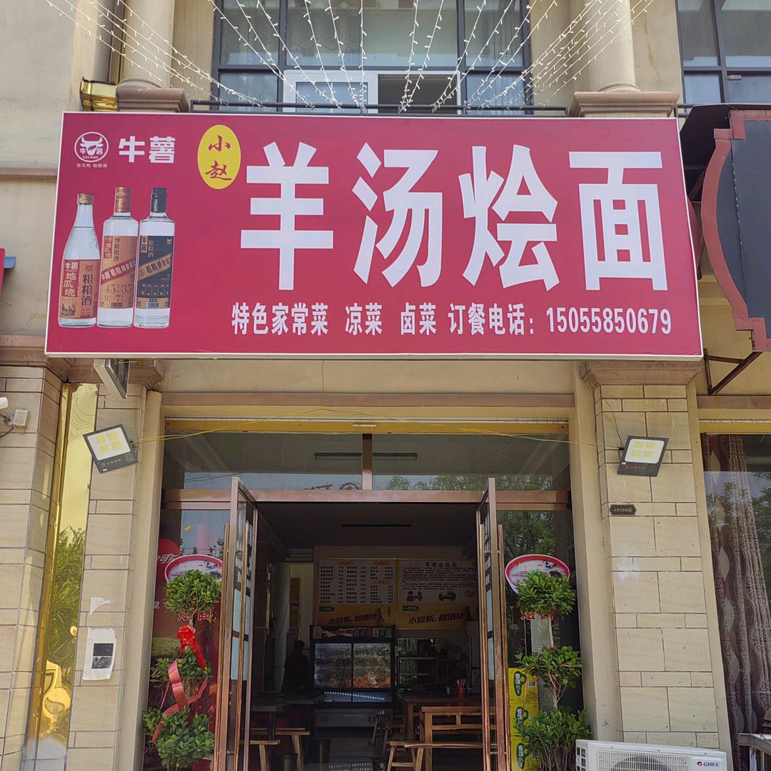 小赵羊汤烩面（美景公园店）