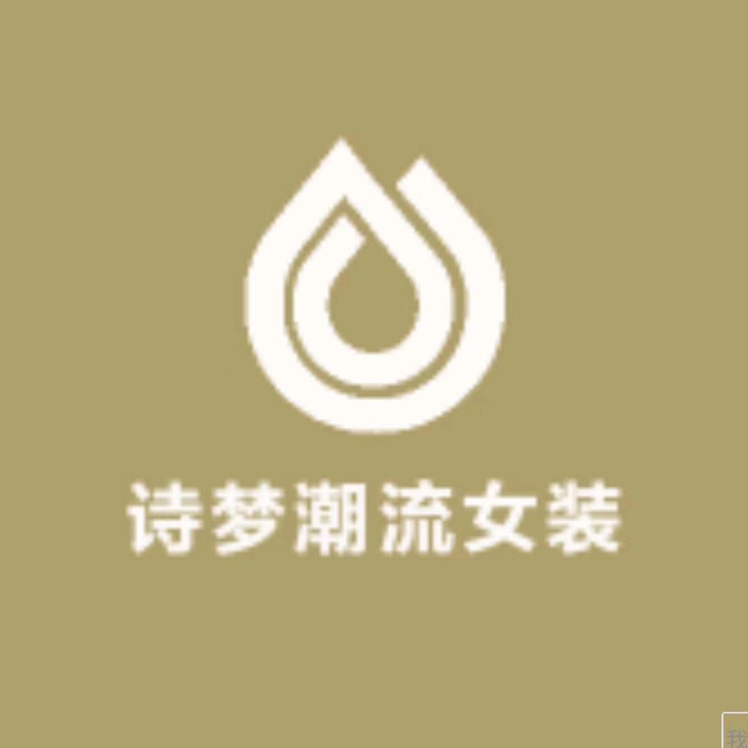 诗梦潮流女装