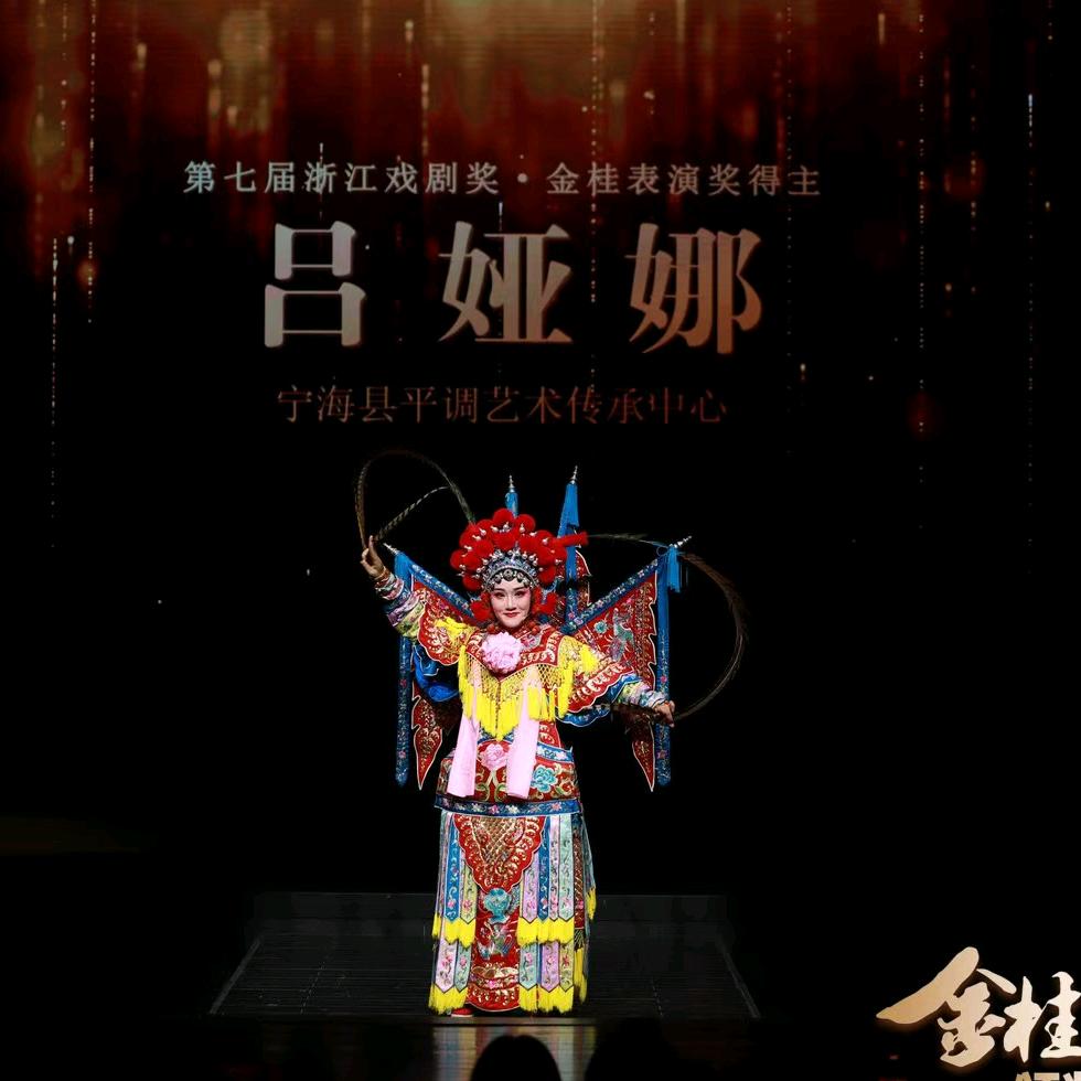 宁海小百花越剧团（吕娅娜）