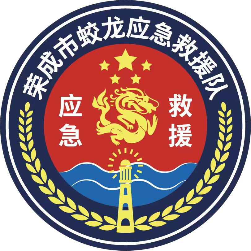 荣成市蛟龙应急救援队