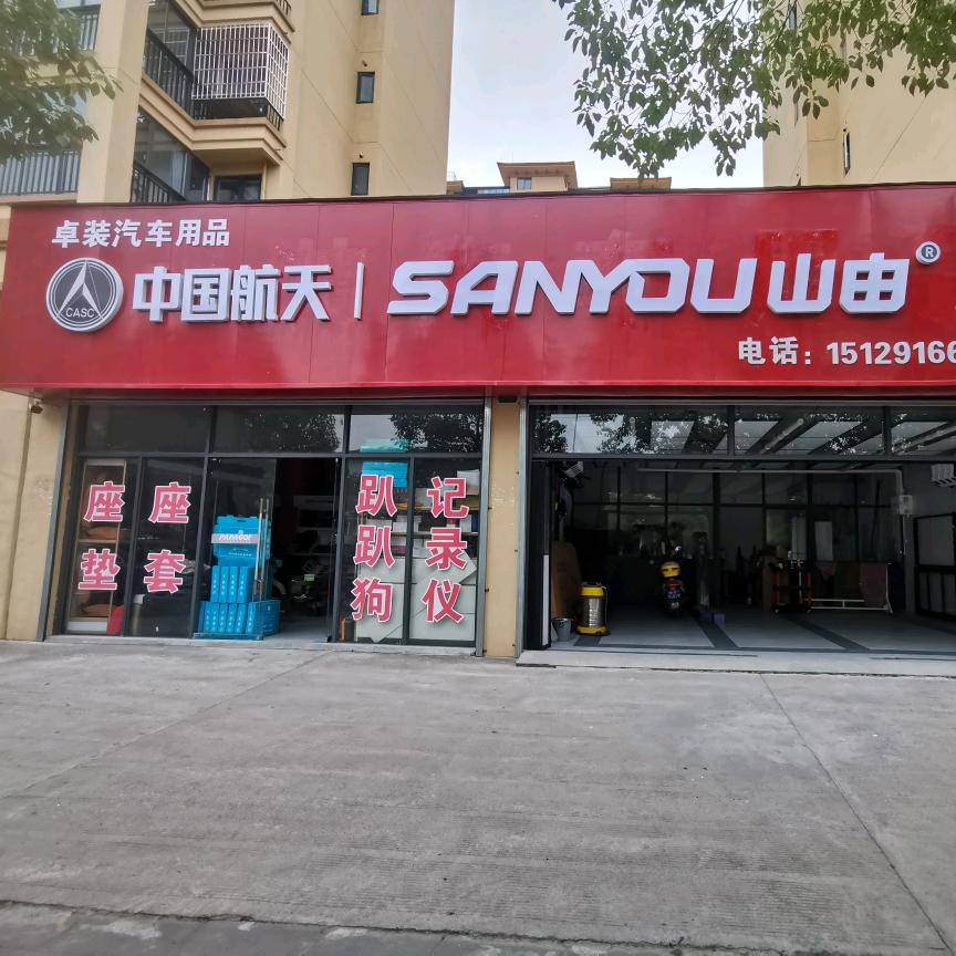 中国航天山由汽车膜(勉县店)