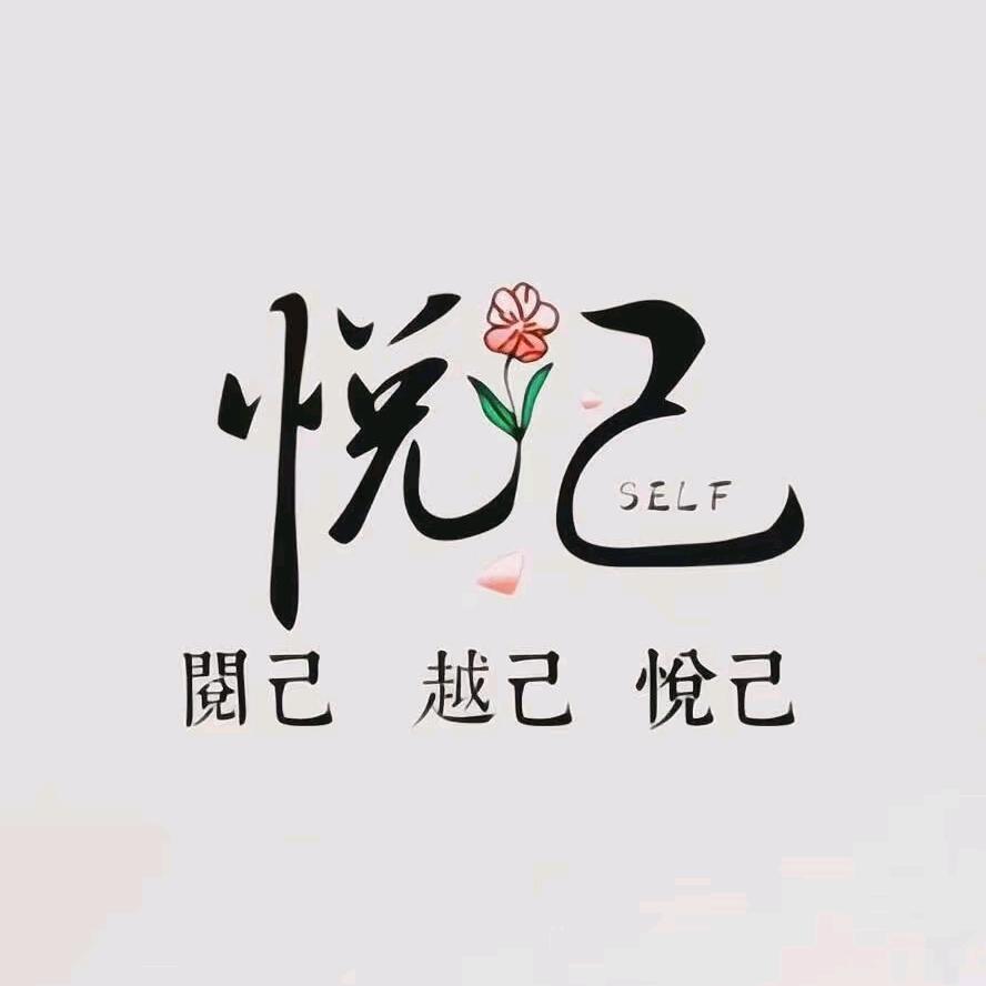 悦༣己࿐