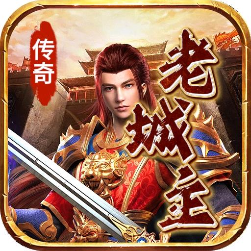 传奇老城主