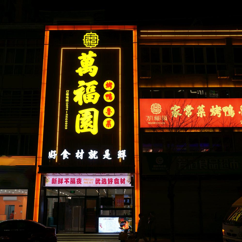 万福园酒店