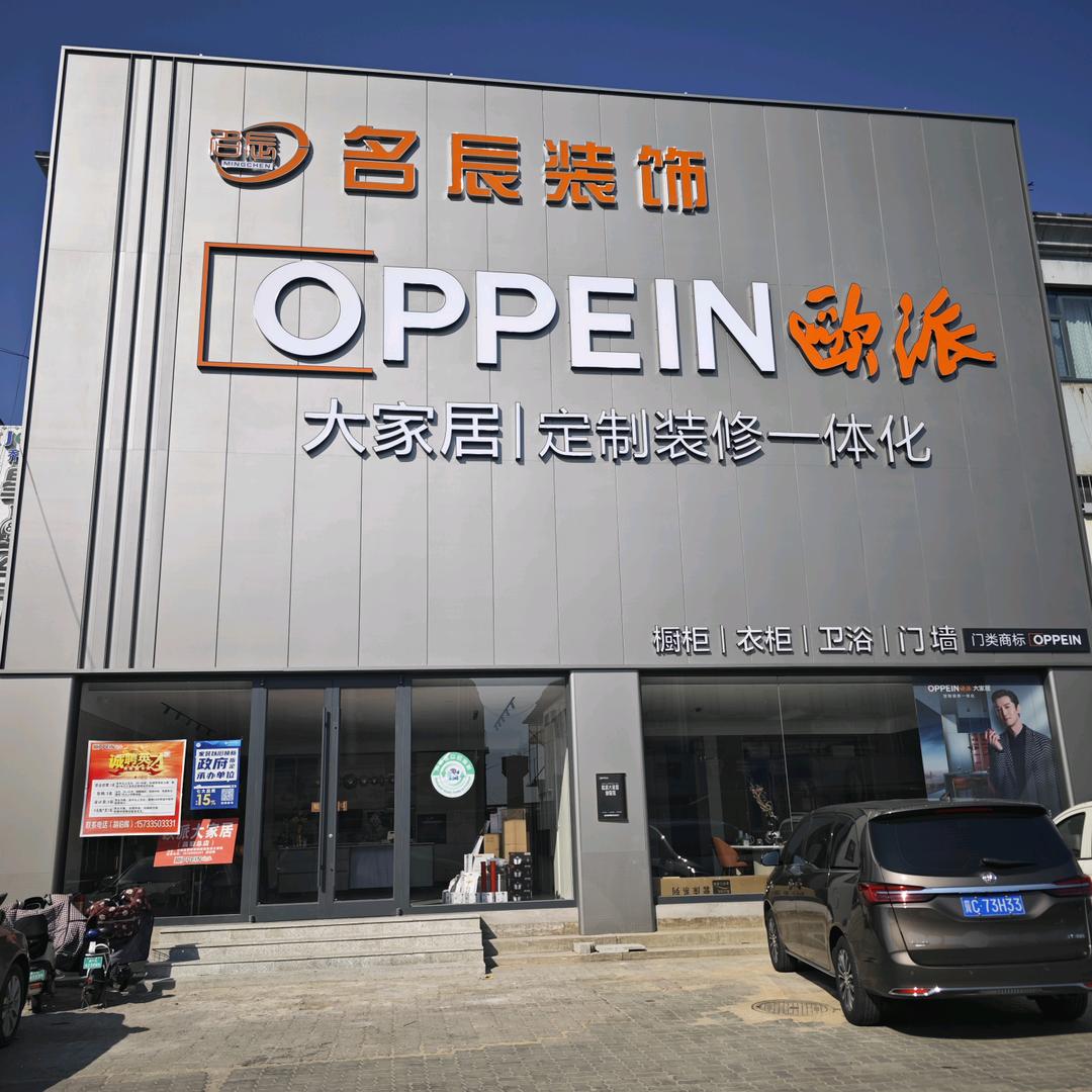 欧派大家居（昌黎总店）