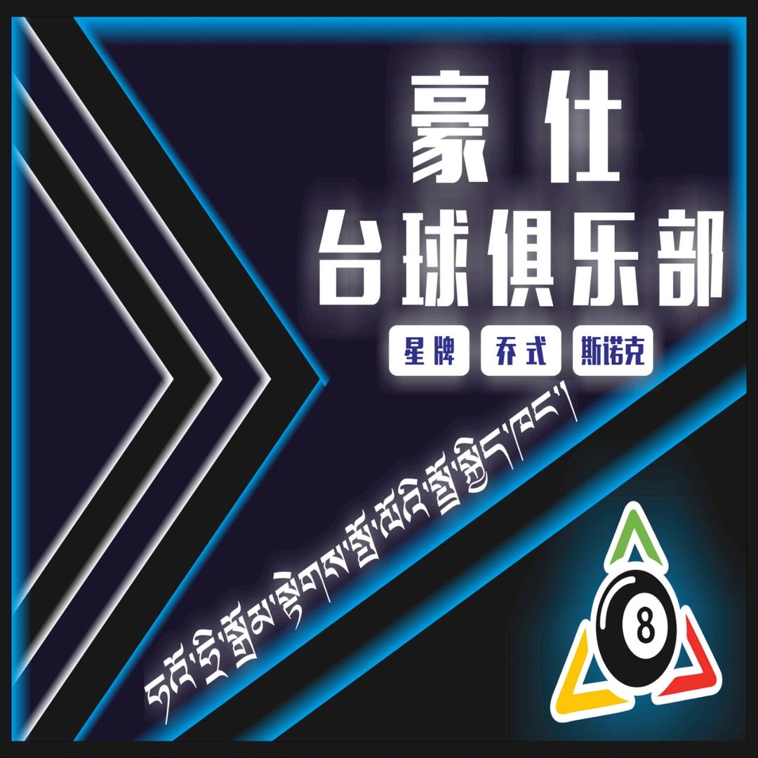 日喀则豪仕台球俱乐部