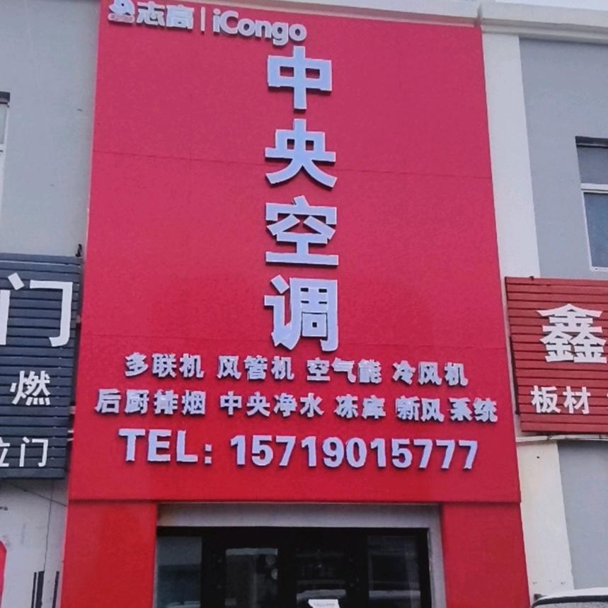 志高中央空调