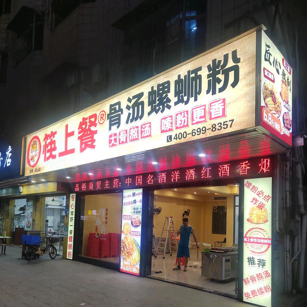 筷上餐骨汤螺蛳粉(茶山店)