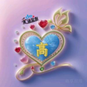 ℋღ᭄家和万事兴🍒᭄💞࿐