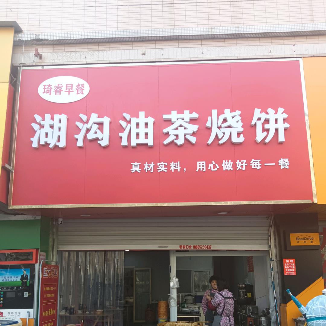 琦睿湖沟油茶烧饼店