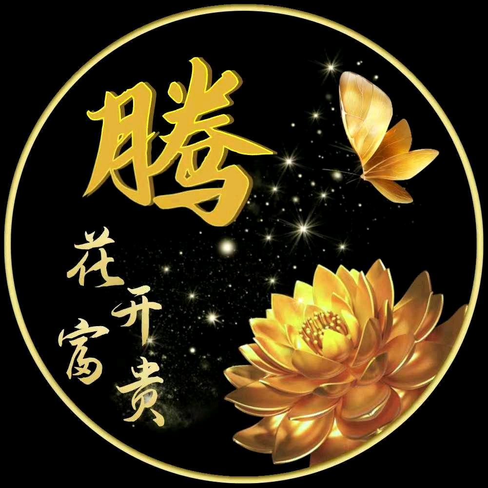 周腾福黄金