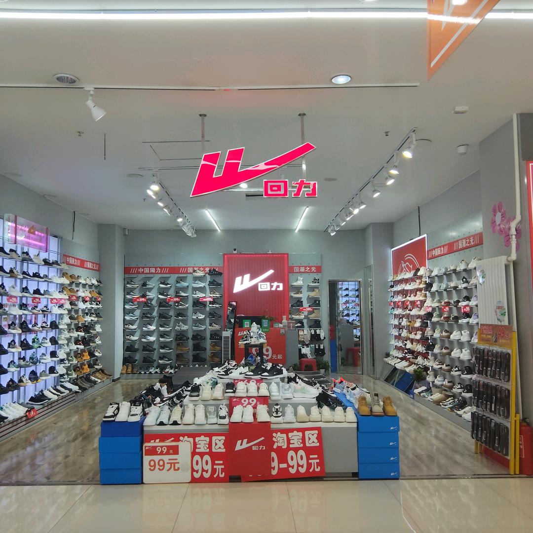 回力鞋店（亚太运动城）（中桥二巷）
