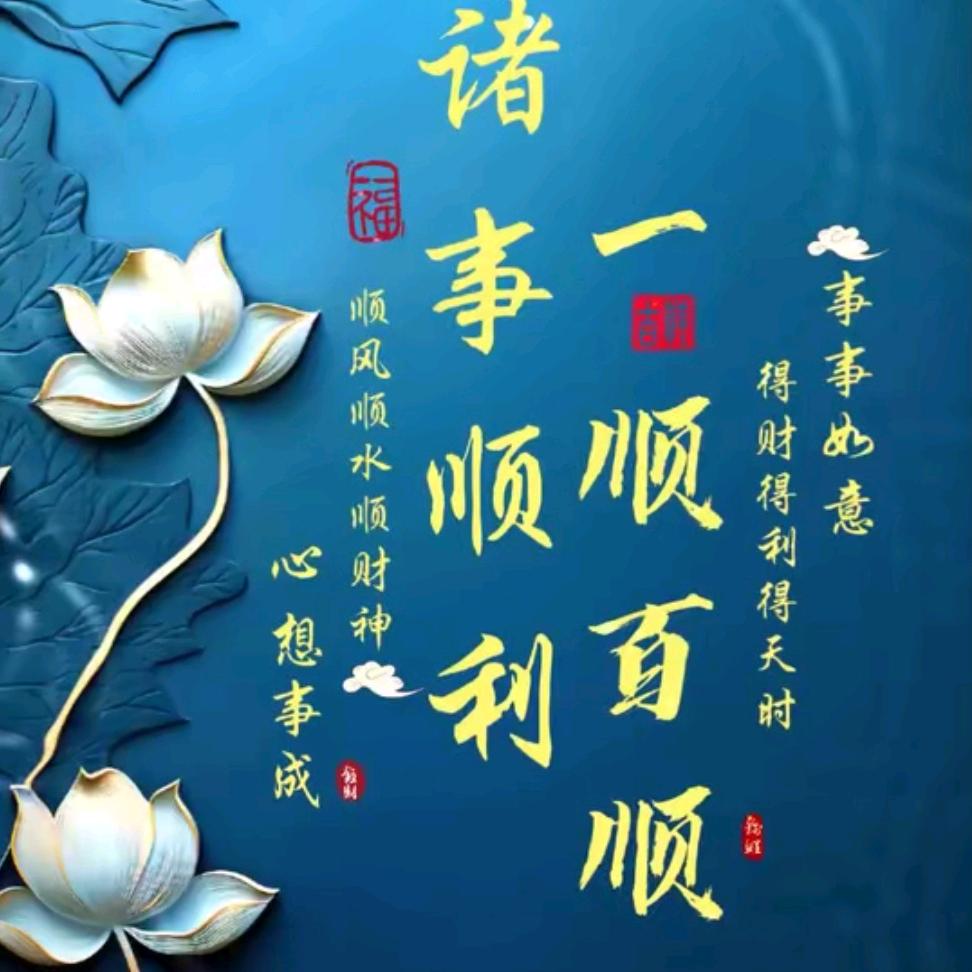 顺心💰顺利