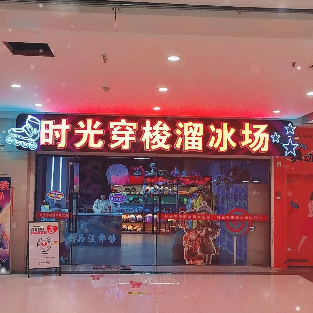 时光穿梭溜冰场