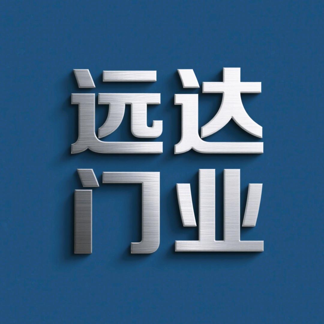 巨野远达门业+智扬门业
