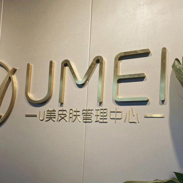UMEI维怡美斑痘敏(仓山店)