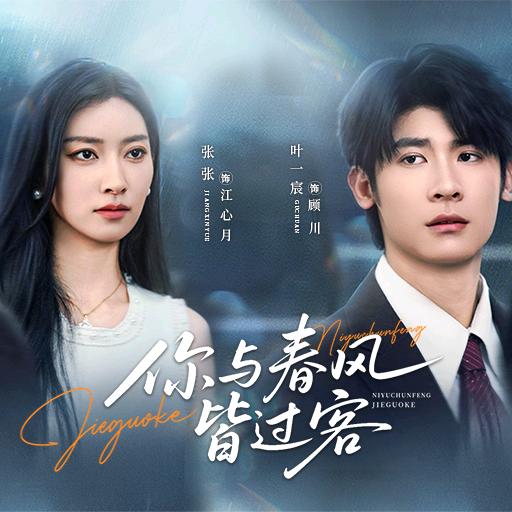 蜜糖短剧（你与春风皆过客版）