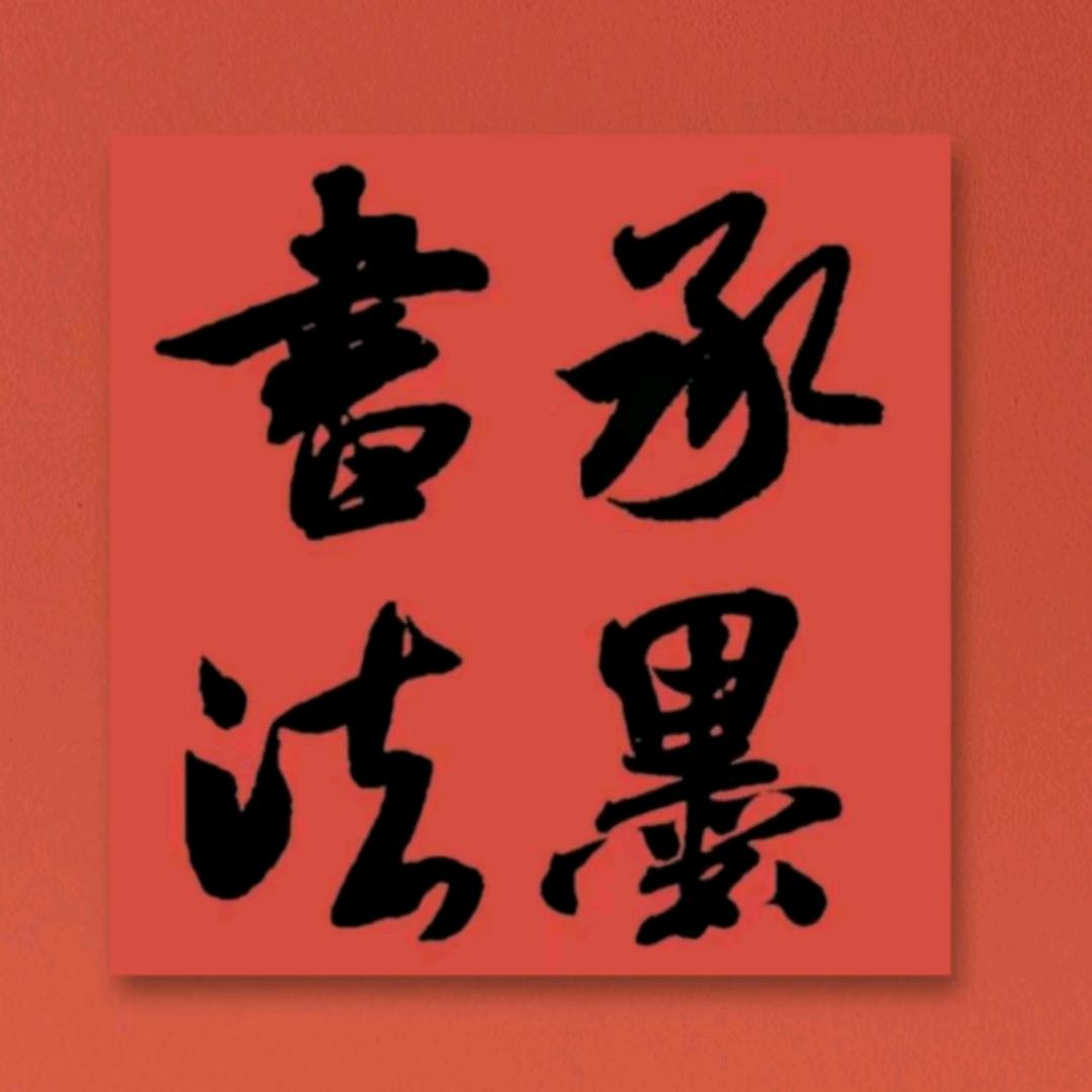 承墨书院