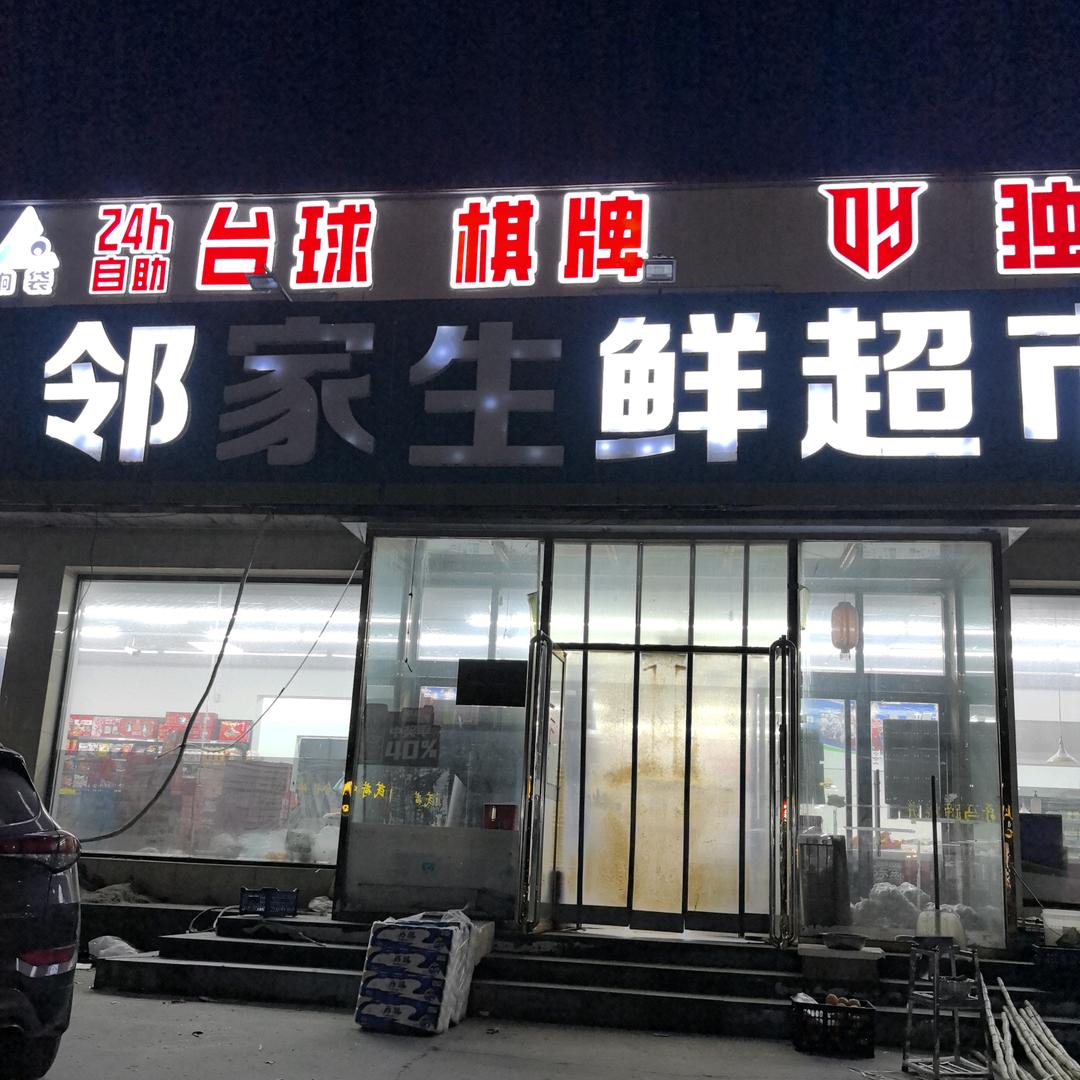 邻家生鲜超市